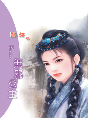 cover image of 無邪公主